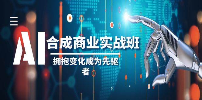 AI-合成商业实操班，拥抱变化成为先驱者（19节课）-91搞钱