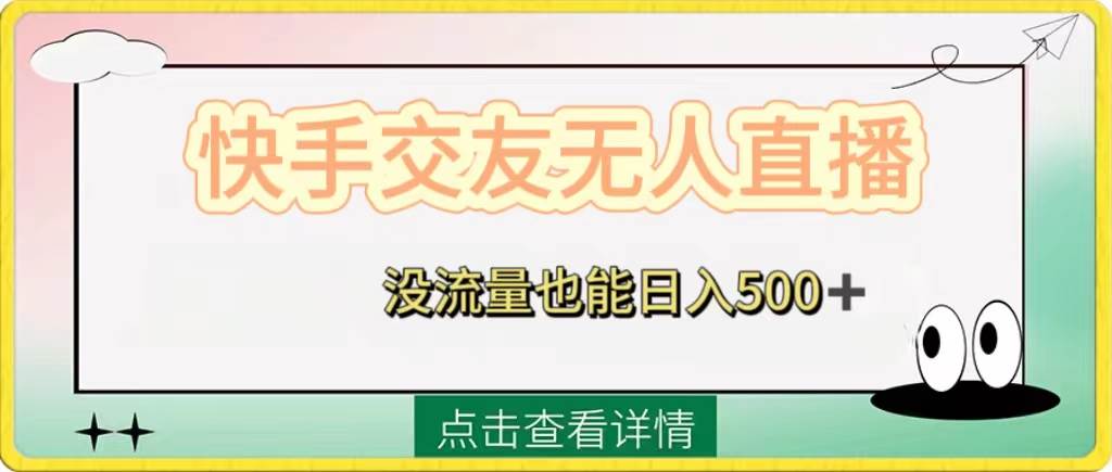 快手交友无人直播，没流量也能日入500+。附开通磁力二维码-91搞钱