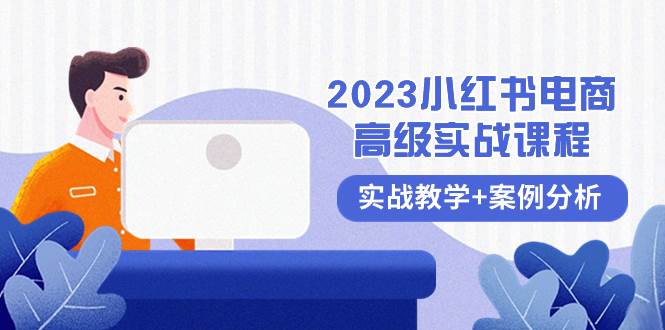 2023小红书-电商高级实战课程,实战教学+案例分析(38节课)-91搞钱