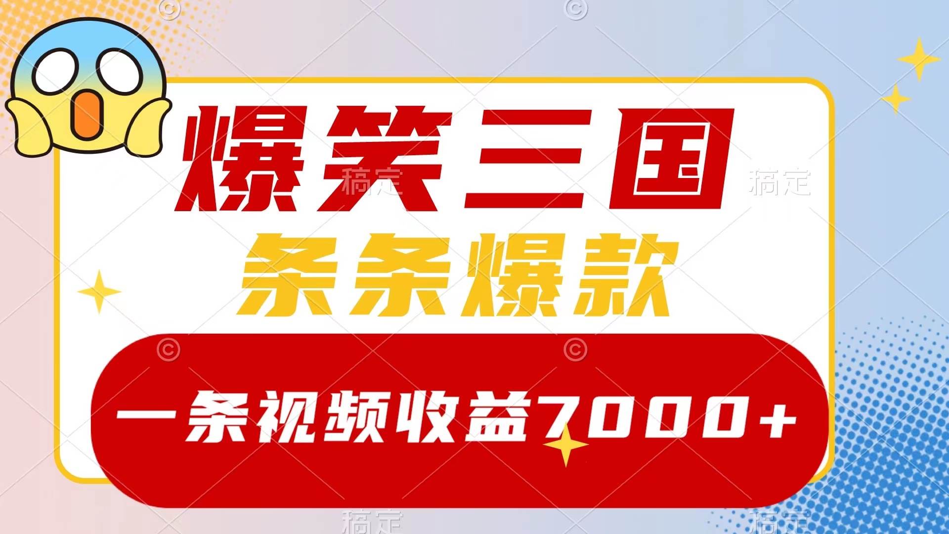 爆笑三国，一条视频收益7000+，条条爆款，5分钟一个原创视频，多种变现方式-91搞钱