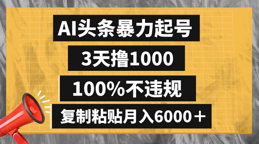 AI头条暴力起号,3天撸1000,100%不违规,复制粘贴月入6000+-91搞钱