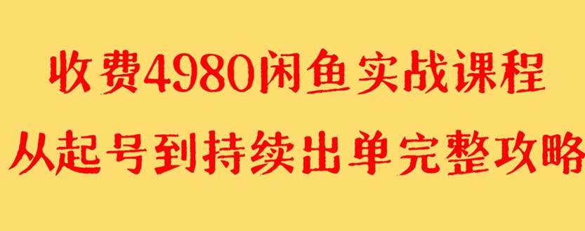 外面收费4980闲鱼无货源实战教程 单号4000+-91搞钱