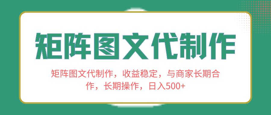 矩阵图文代制作,收益稳定,与商家长期合作,长期操作,日入500+-91搞钱