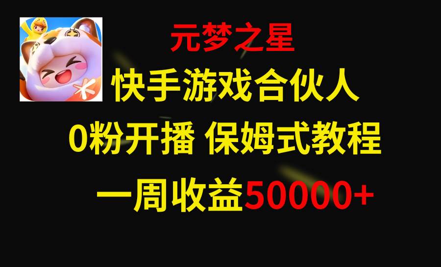 快手游戏新风口,元梦之星合伙人,一周收入50000+-91搞钱