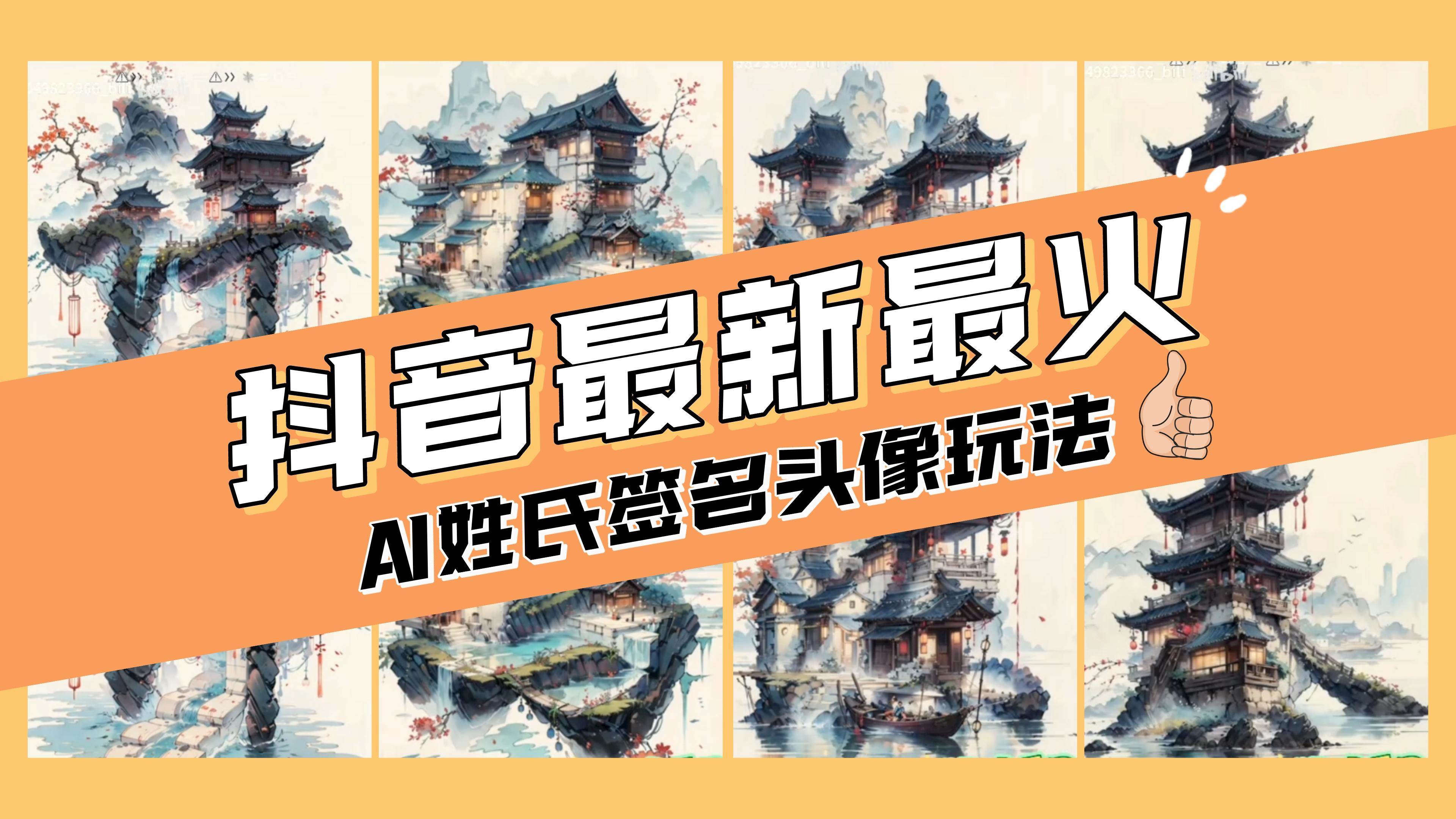 AI姓氏签名头像定制，简单易操作，日入200-500+-91搞钱
