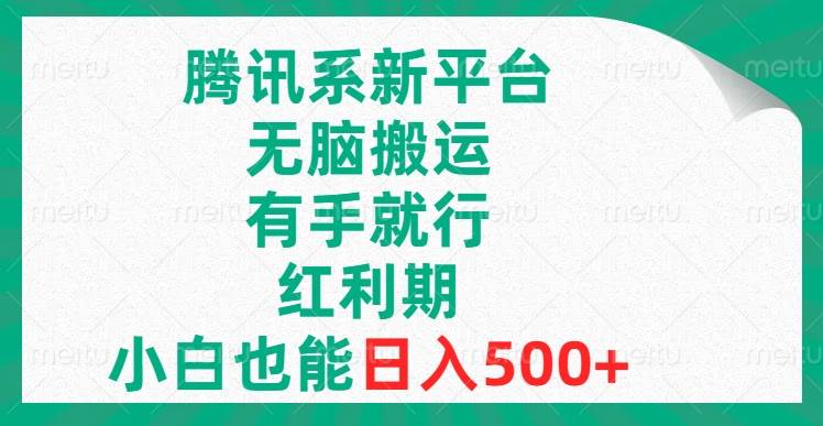 腾讯系新平台，无脑搬运，有手就行，红利期，小白也能日入500+-91搞钱