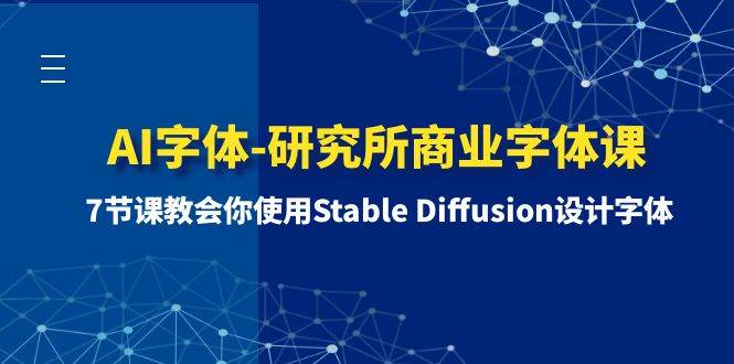 AI字体-研究所商业字体课-第1期:7节课教会你使用Stable Diffusion设计字体-91搞钱