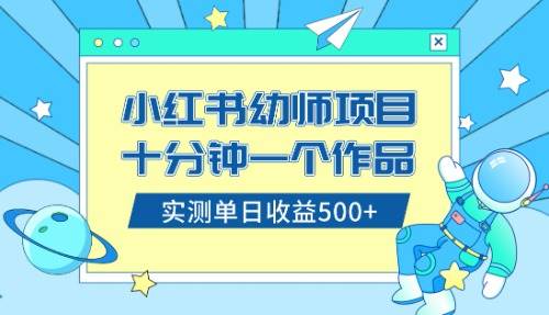 小红书售卖幼儿园公开课资料,十分钟一个作品,小白日入500+(教程+资料)-91搞钱