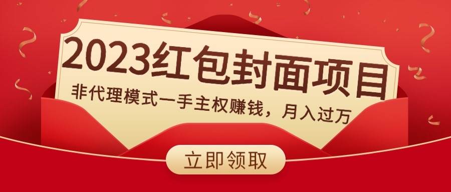 2023红包封面项目，非代理模式一手主权赚钱，月入过万-91搞钱