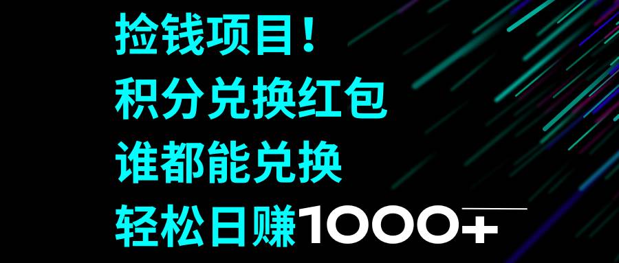 捡钱项目！积分兑换红包，谁都能兑换，轻松日赚1000+-91搞钱