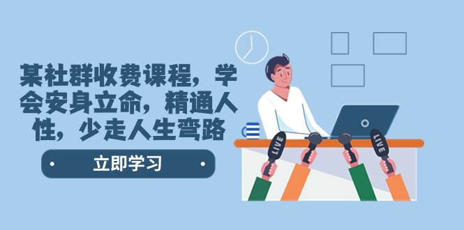 某社群收费课程，学会安身立命，精通人性，少走人生弯路（77节课）-91搞钱