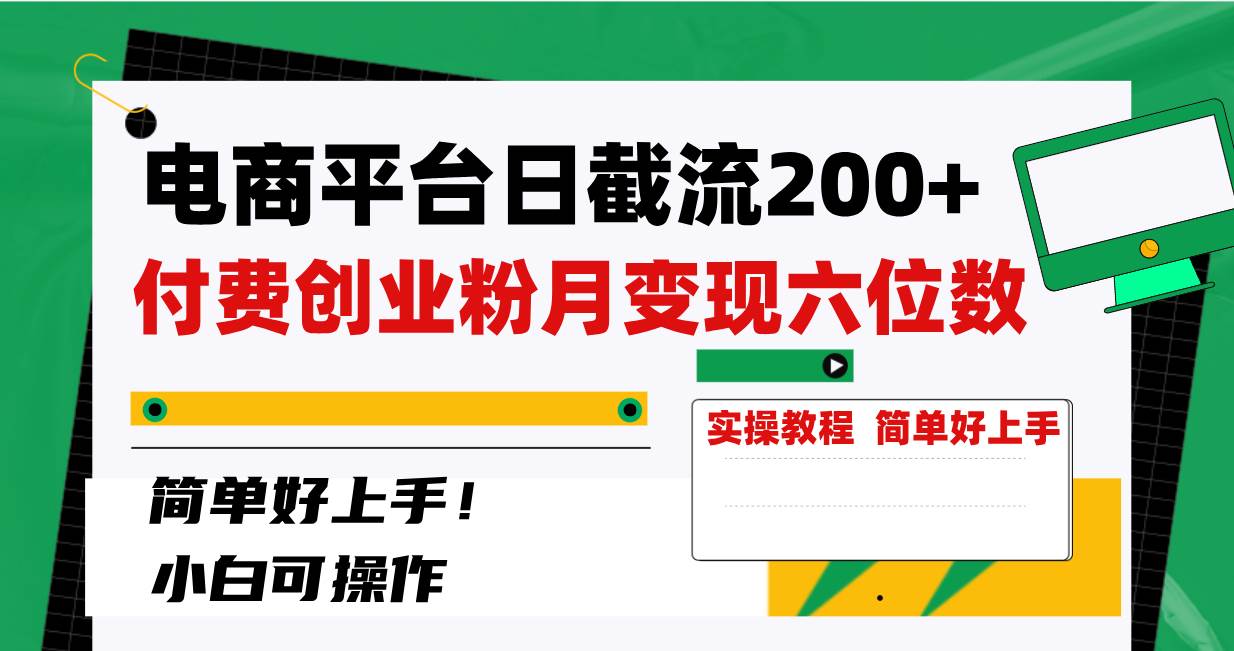 电商平台日截流200+付费创业粉,月变现六位数简单好上手!-91搞钱