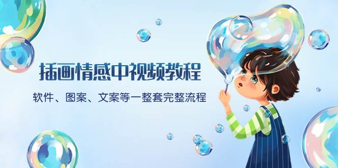 插画情感中视频教程：软件、图案、文案等一整套完整流程，送文案模版、话题标题分类-91搞钱