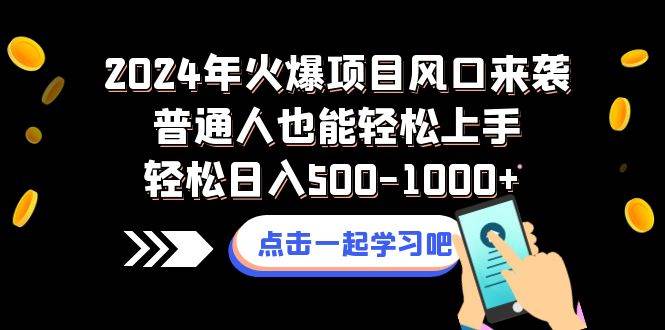 2024年火爆项目风口来袭普通人也能轻松上手轻松日入500-1000+-91搞钱