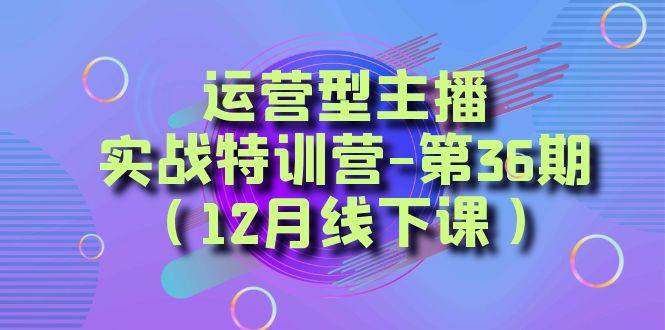 全面系统学习面对面解决账号问题。从底层逻辑到起号思路,到运营型主播到千川投放思路,高质量授课-91搞钱