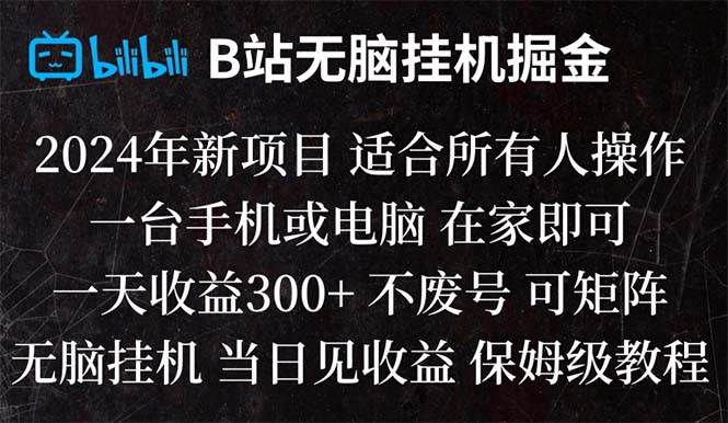 B站纯无脑工具掘金,当天见收益,日收益300+-91搞钱
