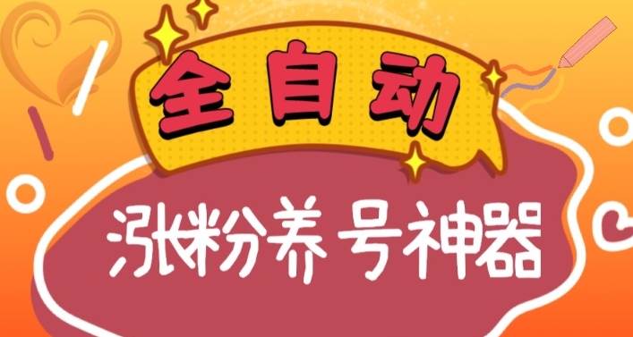 全自动快手抖音涨粉养号神器，多种推广方法挑战日入四位数（软件下载及使用+起号养号+直播间搭建）-91搞钱