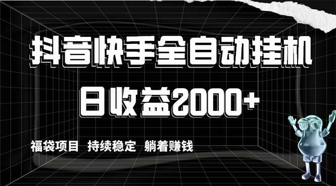 抖音快手全自动工具，解放双手躺着赚钱，日收益2000+，福袋项目持续稳定-91搞钱