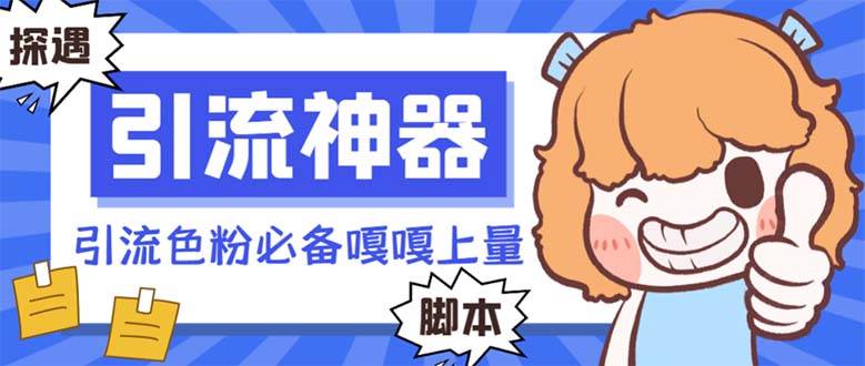【引流必备】探遇漂流瓶 【引流必备】探遇漂流瓶全自动引流工具，引流色粉必备神器嘎嘎上量【引流工具+使用教程】-91搞钱