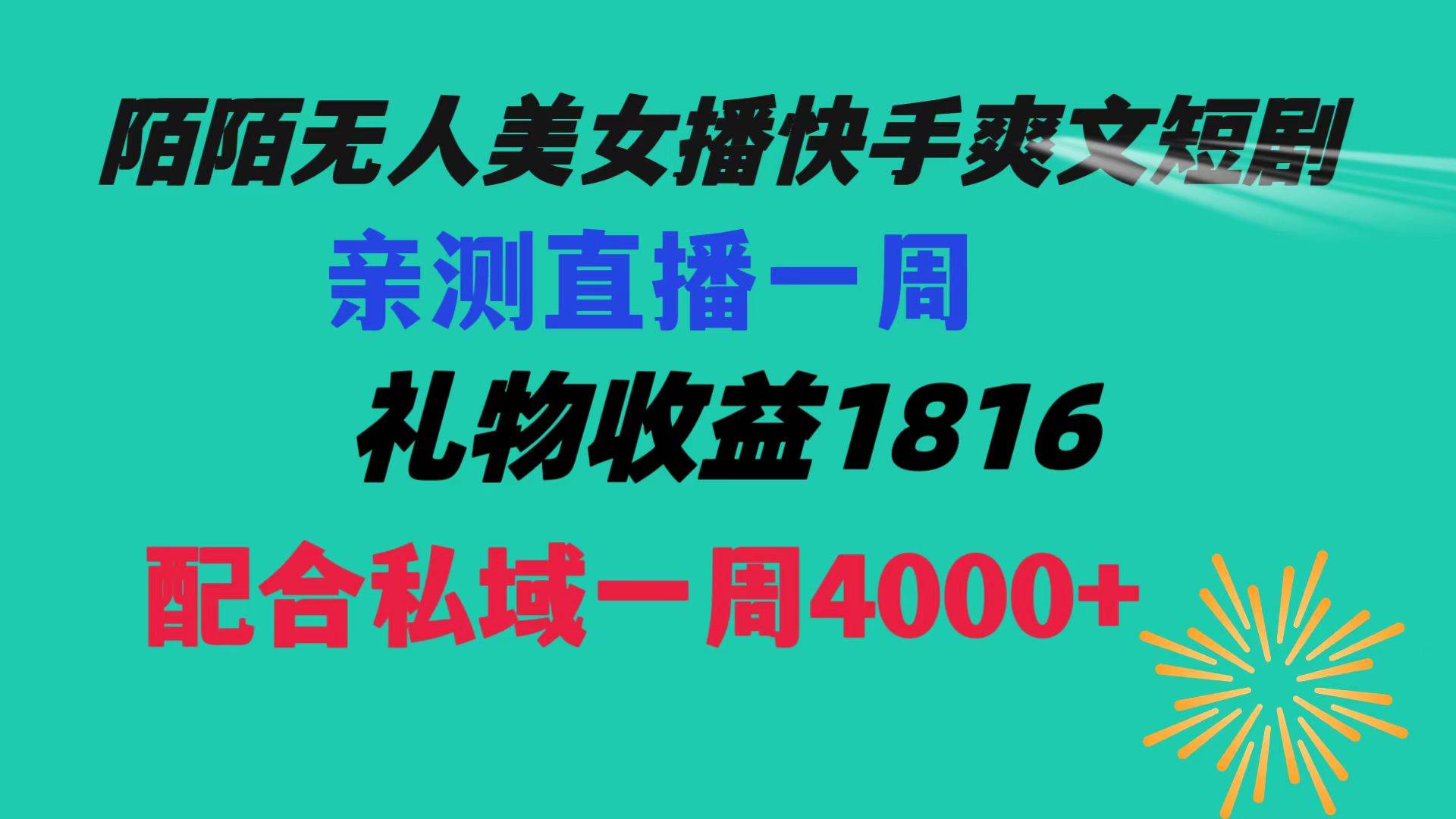 陌陌美女无人播快手爽文短剧，直播一周收益1816加上私域一周4000+-91搞钱