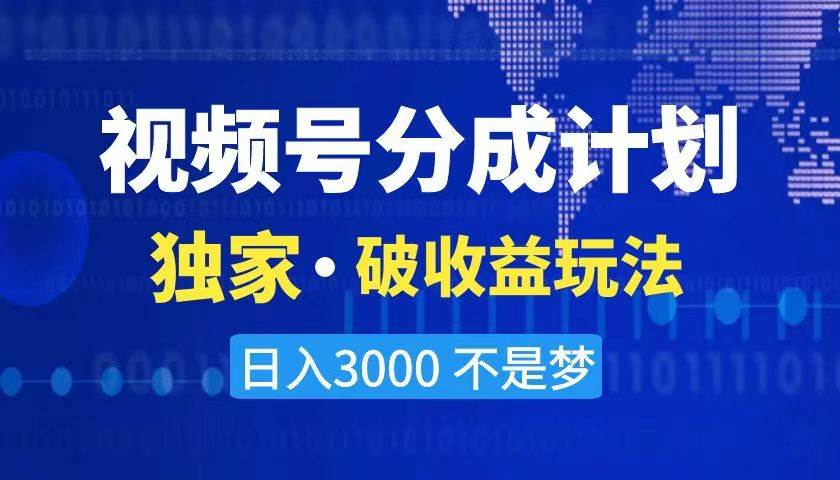 2024最新破收益技术，原创玩法不违规不封号三天起号 日入3000+-91搞钱