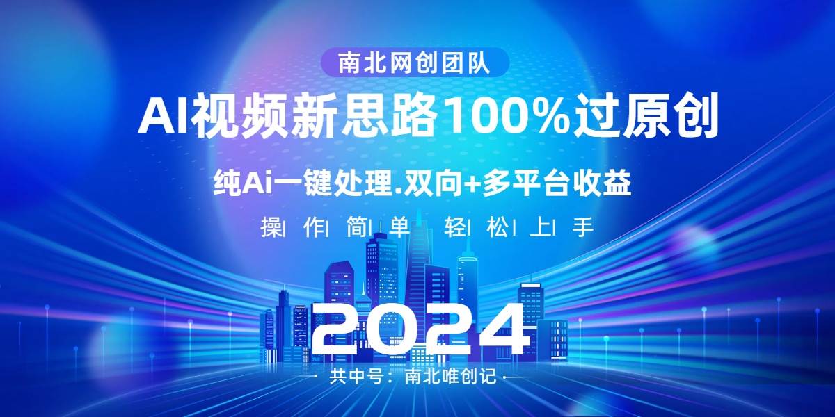 Ai视频新思路,AI一键处理,100%过原创,单视频热度上百万,双向多平台变现-91搞钱