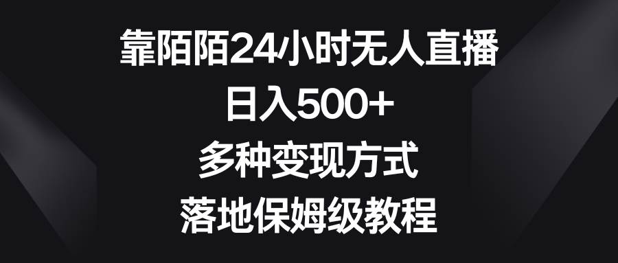 靠陌陌24小时无人直播,日入500+,多种变现方式,落地保姆级教程-91搞钱