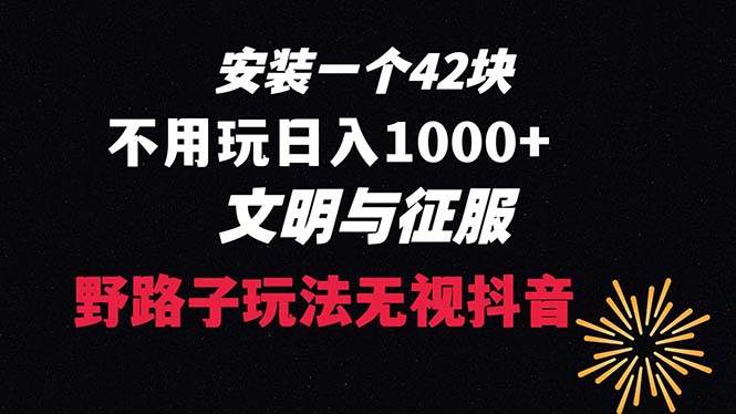 下载一单42 野路子玩法 不用播放量  日入1000+抖音游戏升级玩法 文明与征服-91搞钱