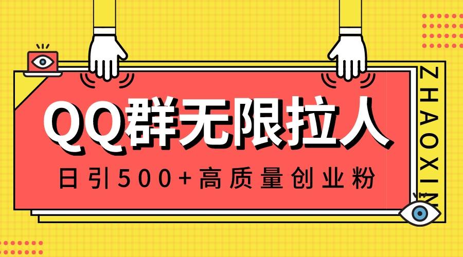 QQ群无限拉人,日引500+创业粉,快速引流建立私域群-91搞钱