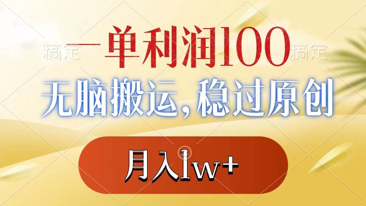 一单利润100+，无脑搬运，稳过原创，月入1w+-91搞钱