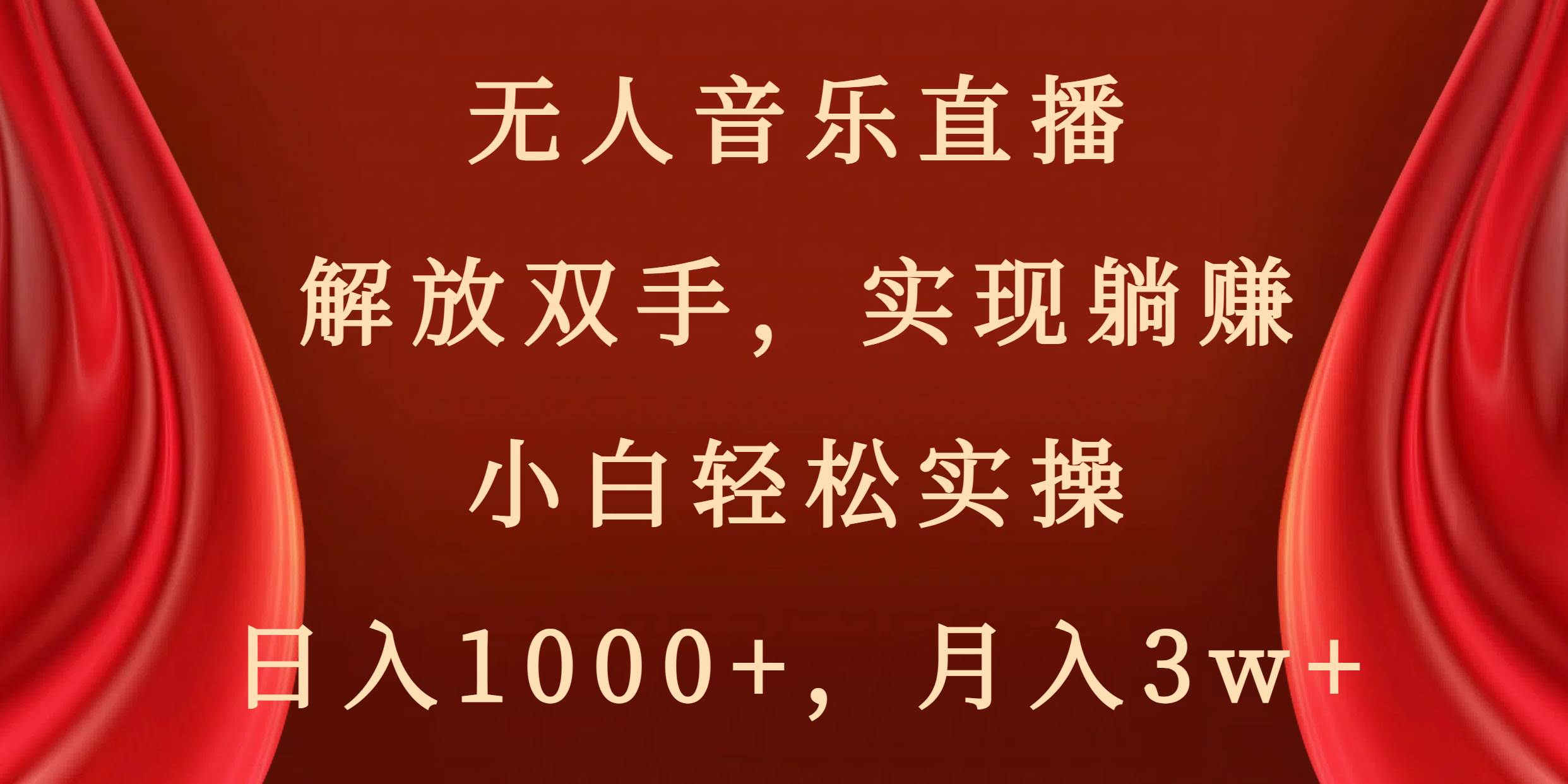 无人音乐直播，解放双手，实现躺赚，小白轻松实操，日入1000+，月入3w+-91搞钱
