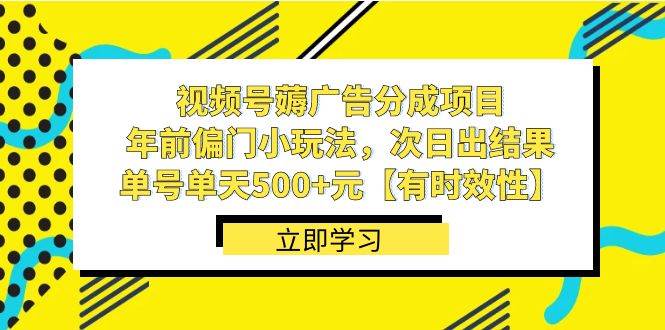 视频号薅广告分成项目，年前偏门小玩法，次日出结果，单号单天500+元【有时效性】-91搞钱