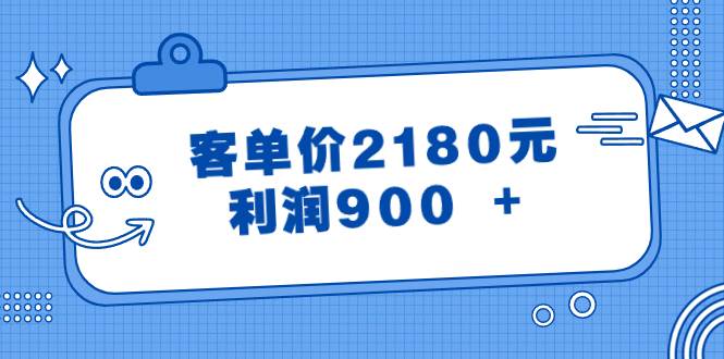 某公众号付费文章《客单价2180元，利润900 +》-91搞钱