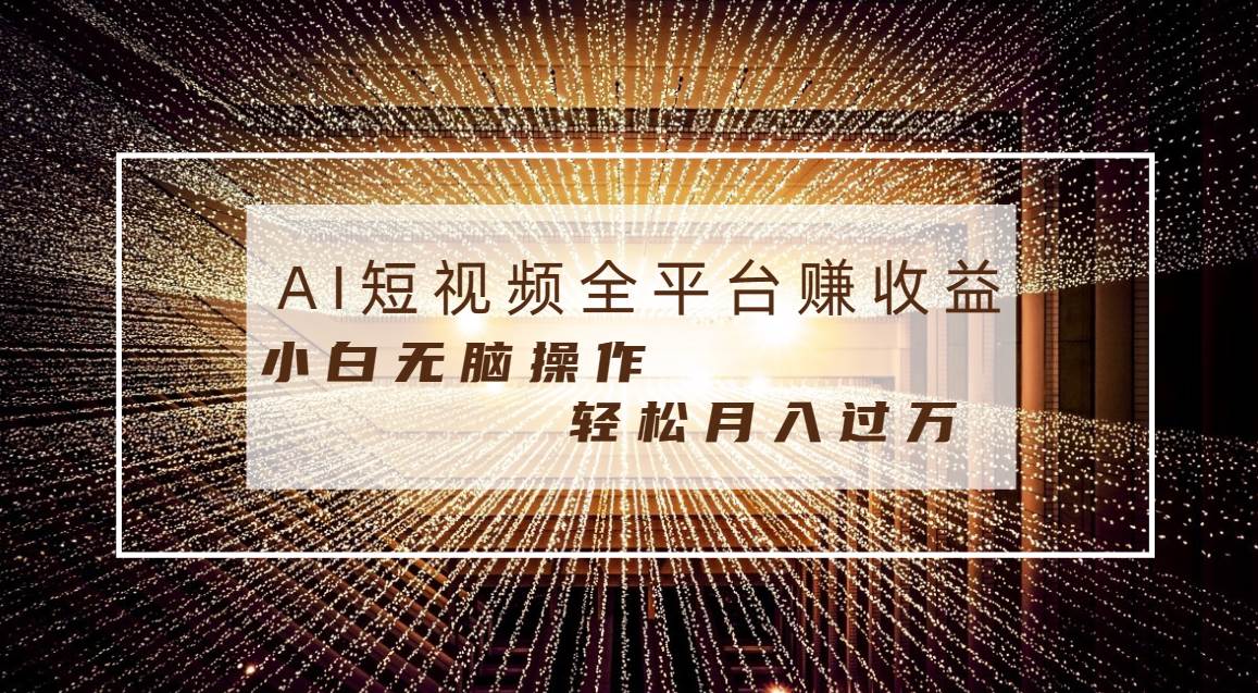 每天半小时轻松月入过万,适合任意人群,小白无脑操作,AI条条原创视频-91搞钱