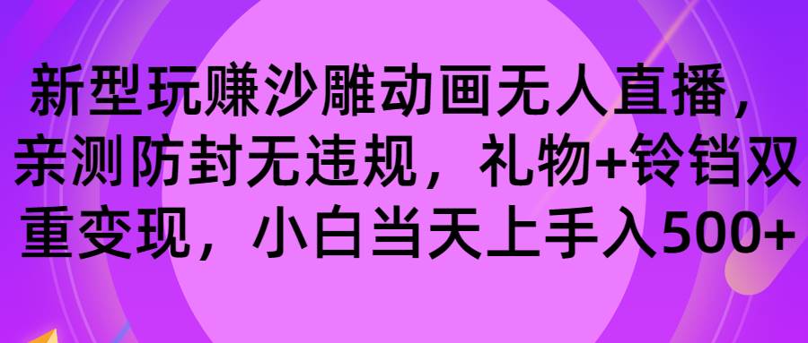 玩赚沙雕动画无人直播,防封无违规,礼物+铃铛双重变现 小白也可日入500-91搞钱