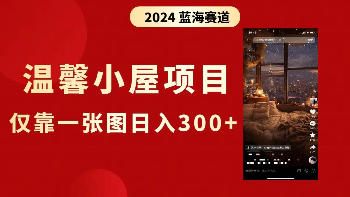抖音爆火温馨小屋项目，仅靠一张图片日入300+，附保姆级教程-91搞钱