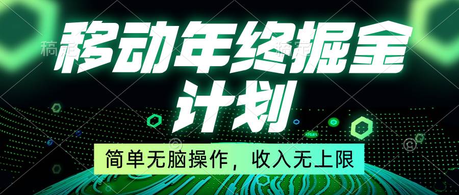 移动年底掘金计划，简单无脑操作，收入无上限！-91搞钱