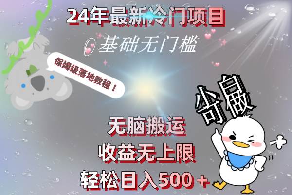 24年最新冷门项目，无脑搬运，收益无上限，轻松日入500＋，保姆级落地教程-91搞钱