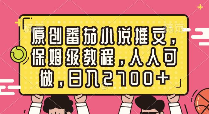 原创番茄小说推文，保姆级教程，人人可做，日入2700+-91搞钱
