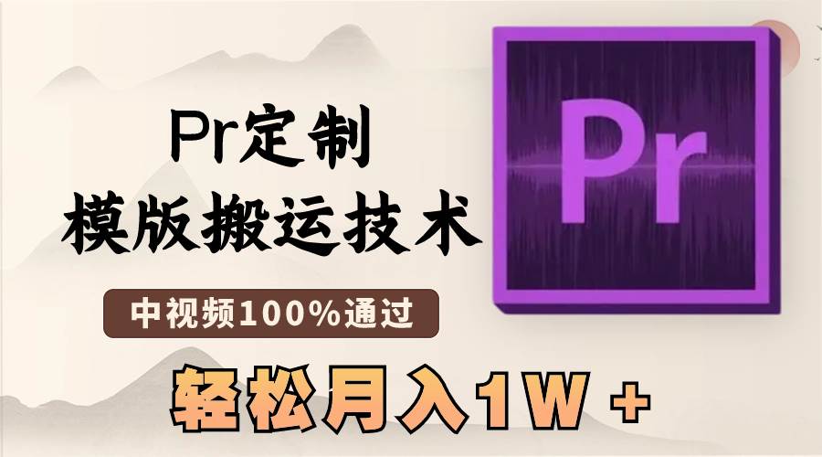 最新Pr定制模版搬运技术,中视频100%通过,几分钟一条视频,轻松月入1W+-91搞钱