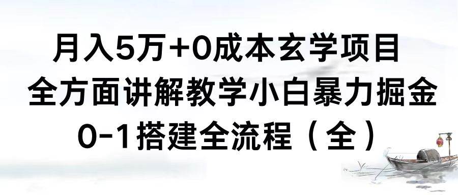 月入5万+0成本玄学项目，全方面讲解教学，0-1搭建全流程（全）小白暴力掘金-91搞钱
