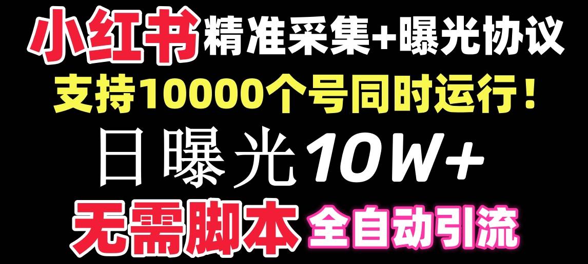 【价值10万!】小红书全自动采集+引流协议一体版!无需手机,支持10000-91搞钱