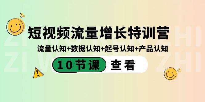 短视频流量增长特训营:流量认知+数据认知+起号认知+产品认知(10节课)-91搞钱