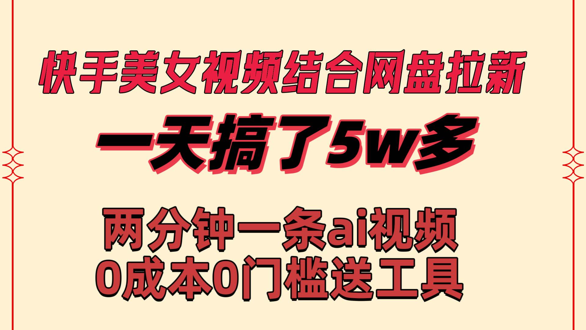 快手美女视频结合网盘拉新,一天搞了50000 两分钟一条Ai原创视频,0成...-91搞钱