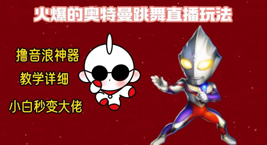 最新奥特曼无人直播整蛊玩法,保姆级教学撸音浪神器-91搞钱