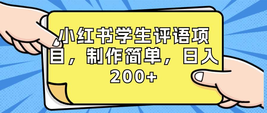 小红书学生评语项目,制作简单,日入200+(附资源素材)-91搞钱