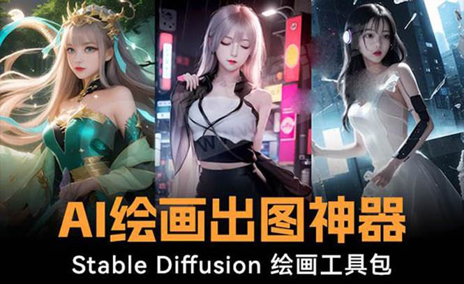 火爆全网Ai绘画神器 Stable Diffusion AI绘画软件包+120G模型+教程-91搞钱