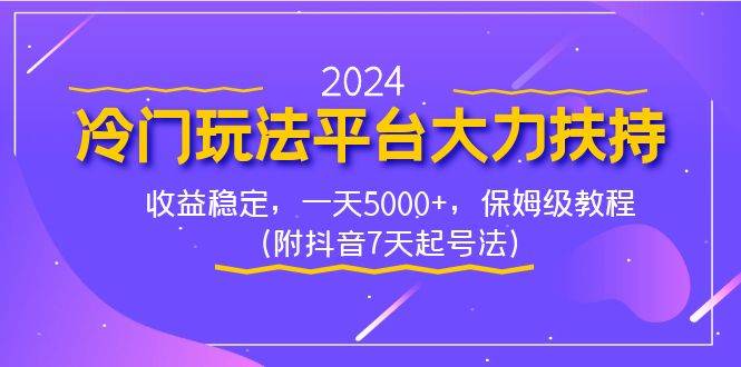 2024冷门玩法平台大力扶持,收益稳定,一天5000+,保姆级教程(附抖音7...-91搞钱