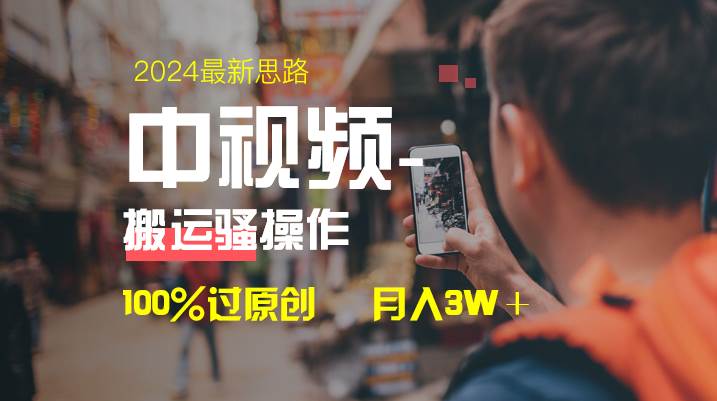 中视频新思路，双重去重100%过原创，一键分发多平台变现，简单无脑，日入1000+-91搞钱