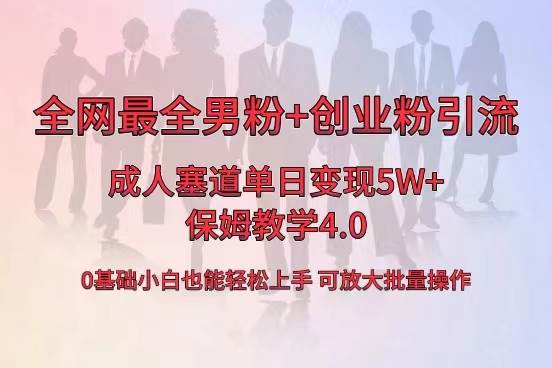 全网首发成人用品单日卖货5W+,最全男粉+创业粉引流玩法,小白也能轻松上手-91搞钱